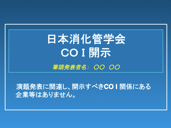 学術口演発表時、申告すべきCOI状態がない場合