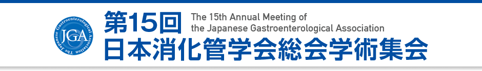 第15回日本消化管学会総会学術集会