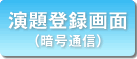 演題登録画面（暗号通信）