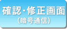 確認・修正画面（暗号通信）