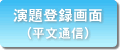 演題登録画面（平文通信）