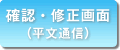 確認・修正画面（平文通信）