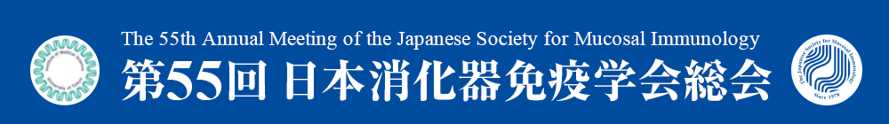 第55回日本消化器免疫学会総会