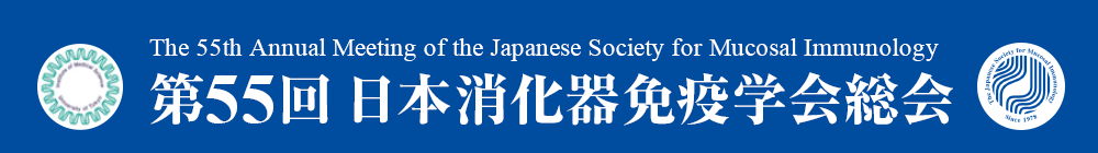 会長挨拶｜第55回日本消化器免疫学会総会