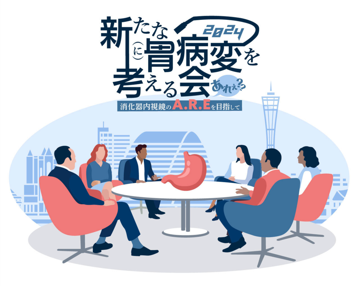 新たな(に)胃病変を考える会胃病変を考える会