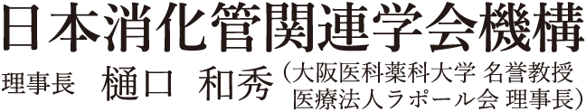 日本消化管関連学会機構/理事長 樋口和秀（大阪医科薬科大学 名誉教授 医療法人ラポール会 理事長）