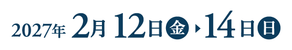 2027年2月12日(金)～14日(日)