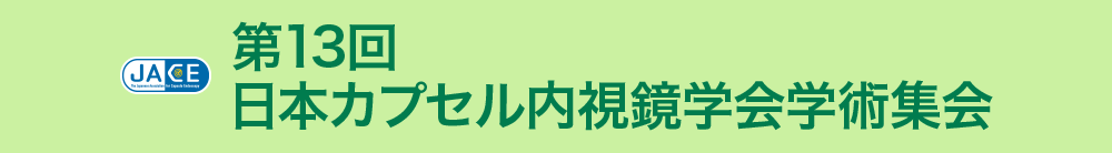 第13回日本カプセル内視鏡学会学術集会