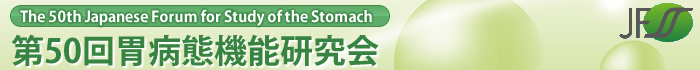 第50回 胃病態機能研究会