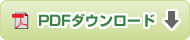 PDFダウンロード