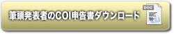 筆頭発表者のCOI申告書ダウンロード