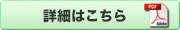 詳細はこちら