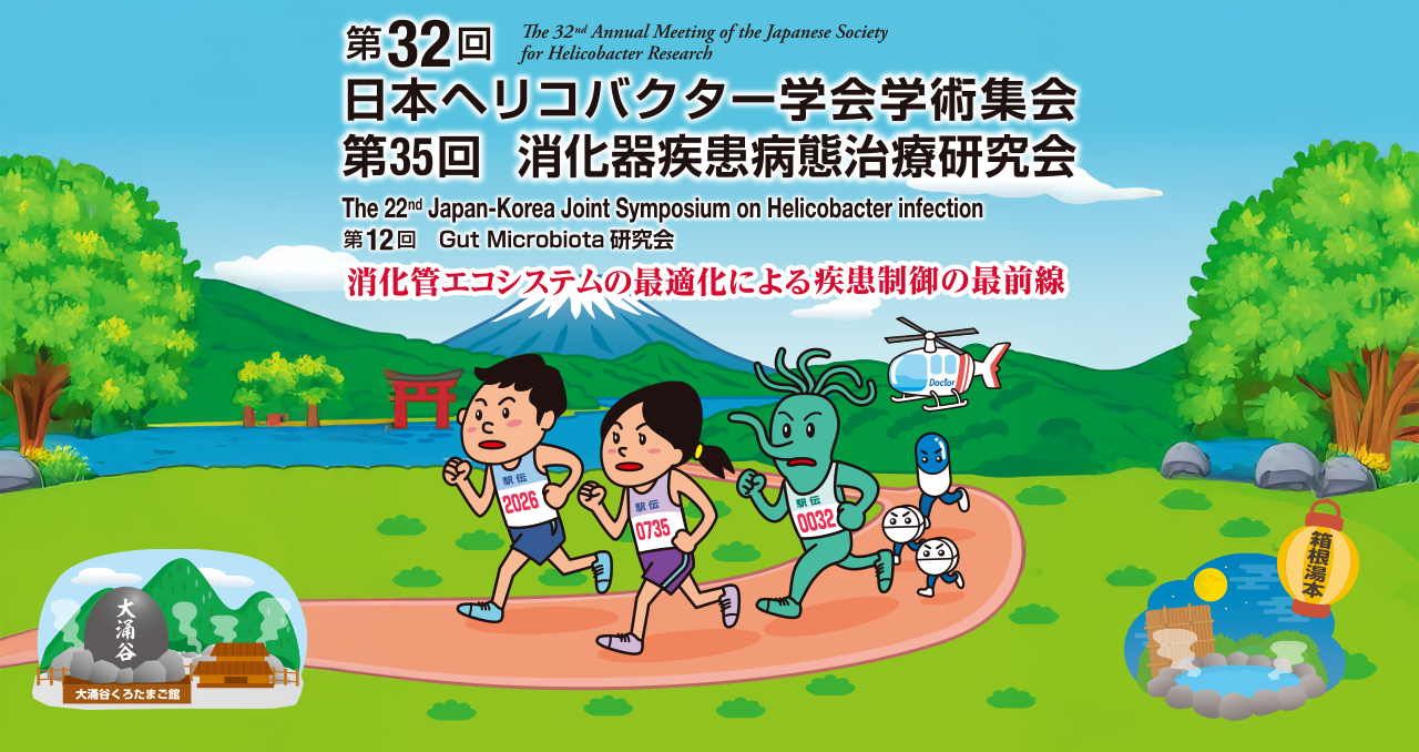 第32回日本ヘリコバクター学会学術集会 / The 22nd Japan-Korea Joint