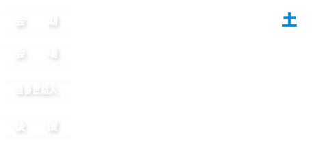 会期：2021年8月28日