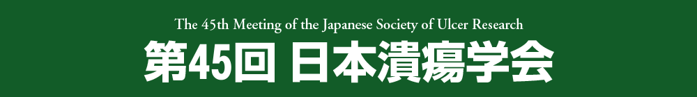 第45回日本潰瘍学会
