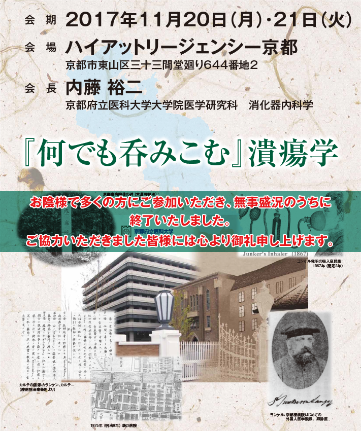 2017年12月1日（金）・2日（土）
『何でも呑みこむ』潰瘍学
[会場] ハイアットリージェンシー京都
[会長] 内藤　裕二（京都府立医科大学大学院医学研究科　消化器内科学）
