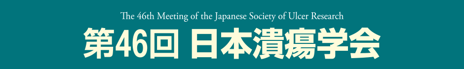第46回日本潰瘍学会