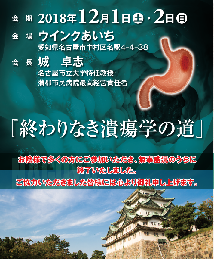 2017年12月1日（金）・2日（土）
『何でも呑みこむ』潰瘍学
[会場] ハイアットリージェンシー京都
[会長] 内藤　裕二（京都府立医科大学大学院医学研究科　消化器内科学）
