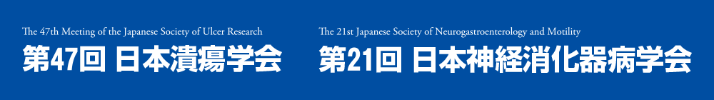 第47回日本潰瘍学会・第21回日本神経消化器病学会