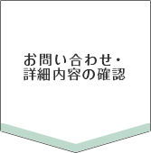 お問い合わせ・詳細内容の確認