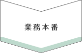 業務当日