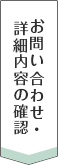 お問い合わせ・詳細内容の確認