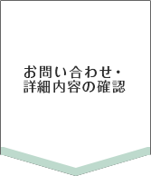 お問い合わせ・詳細内容の確認