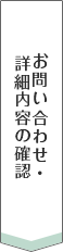 お問い合わせ・詳細内容の確認