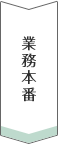 業務当日