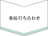 事前打ち合わせ